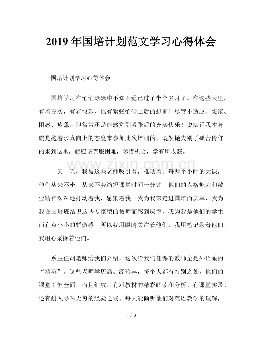 2019年国培计划范文学习心得体会.doc_第1页