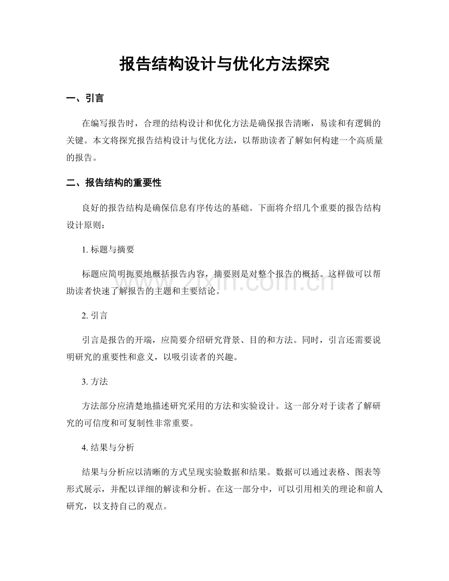 报告结构设计与优化方法探究.docx_第1页