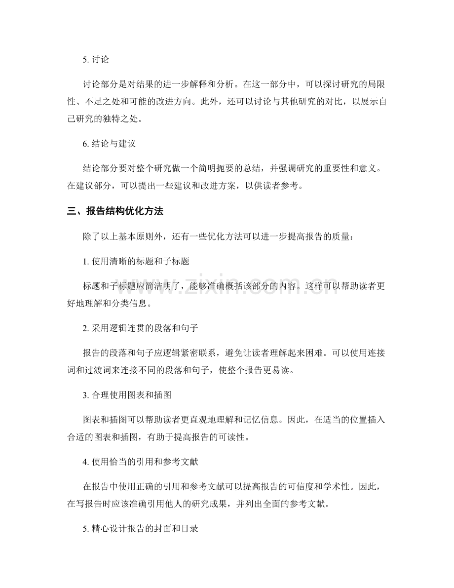 报告结构设计与优化方法探究.docx_第2页