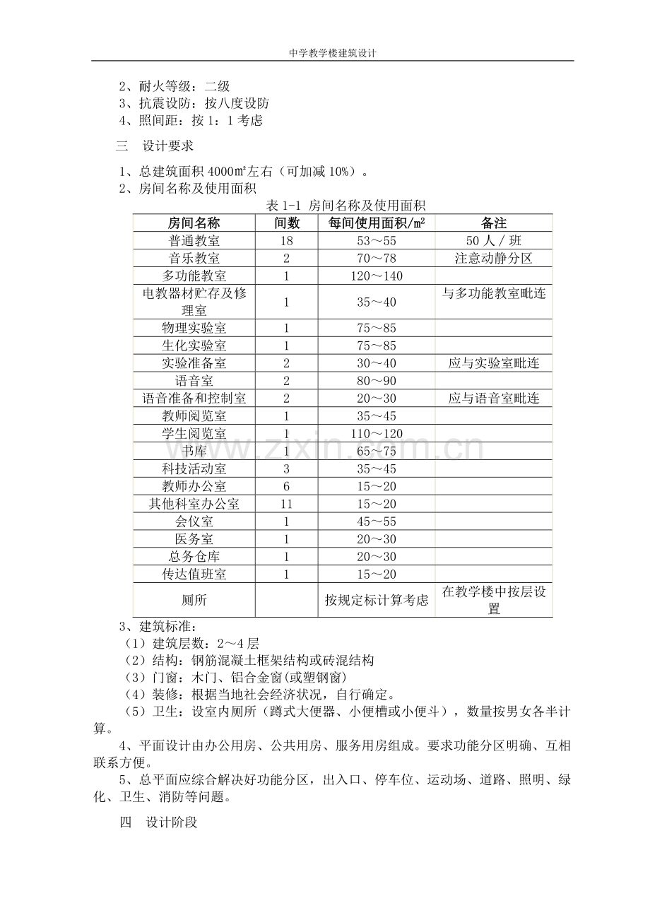 中学教学楼设计论文大学论文.doc_第3页