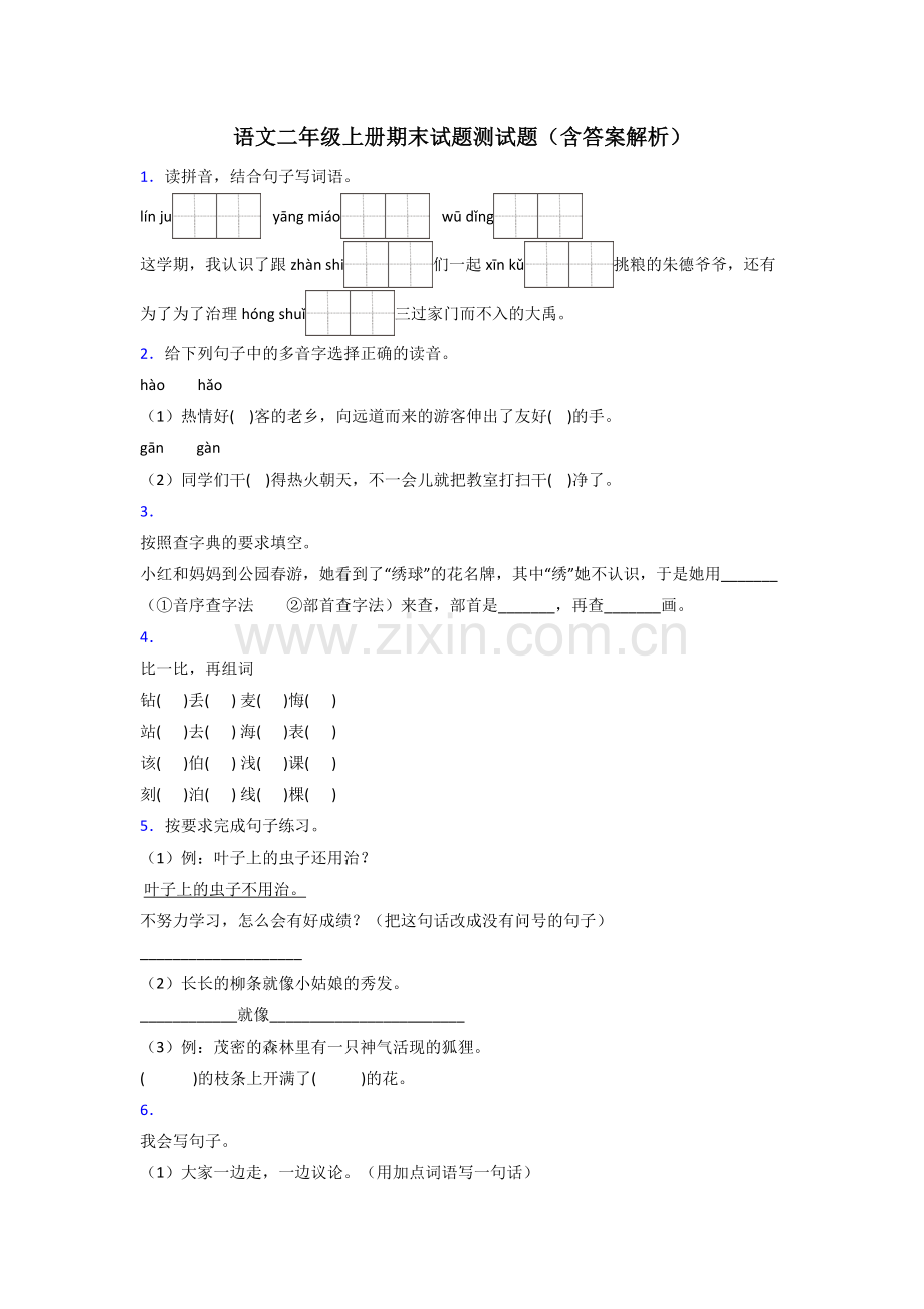 语文二年级上册期末试题测试题(含答案解析).doc_第1页