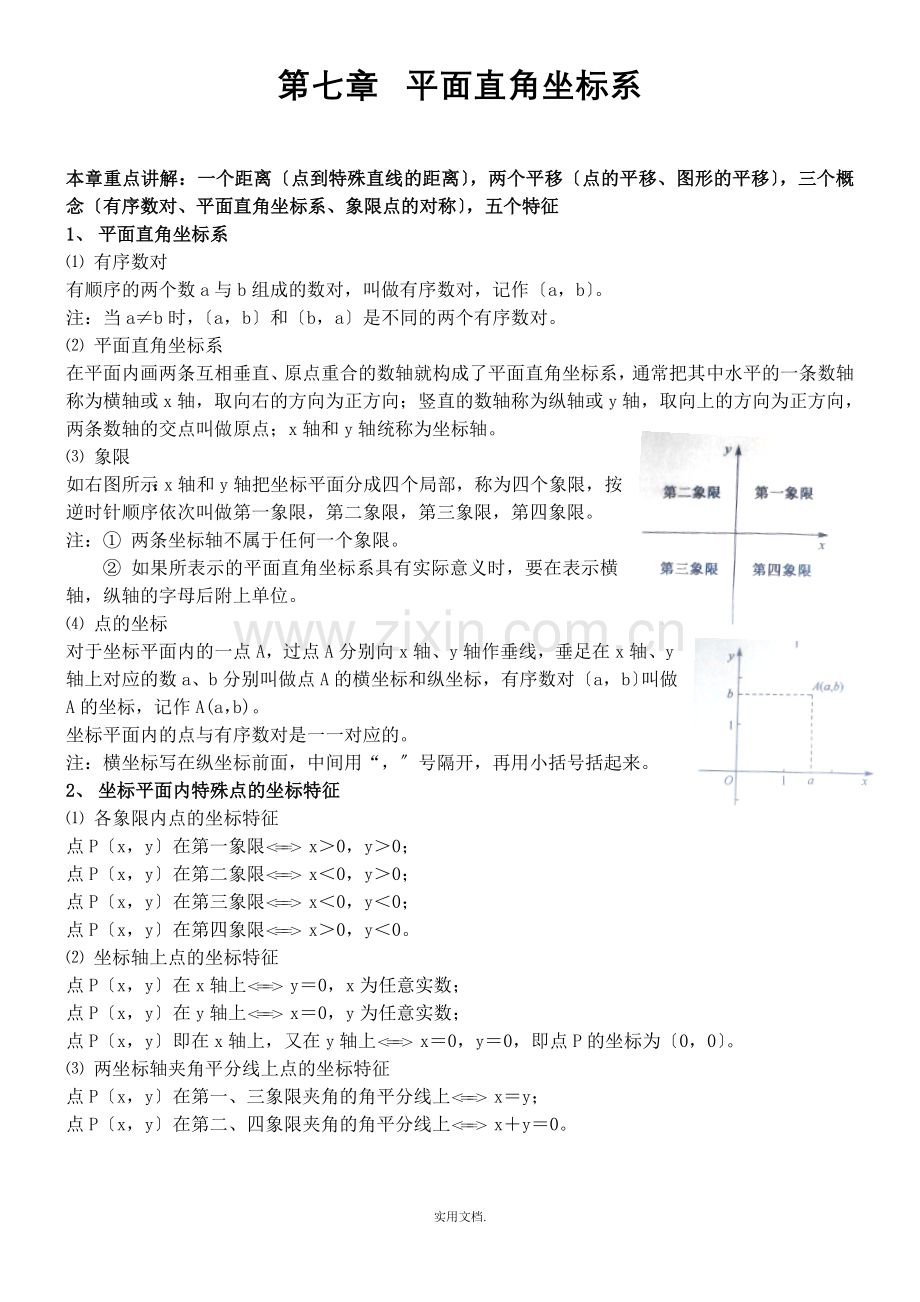 七年级下第七章数学知识点(人教版).doc_第1页