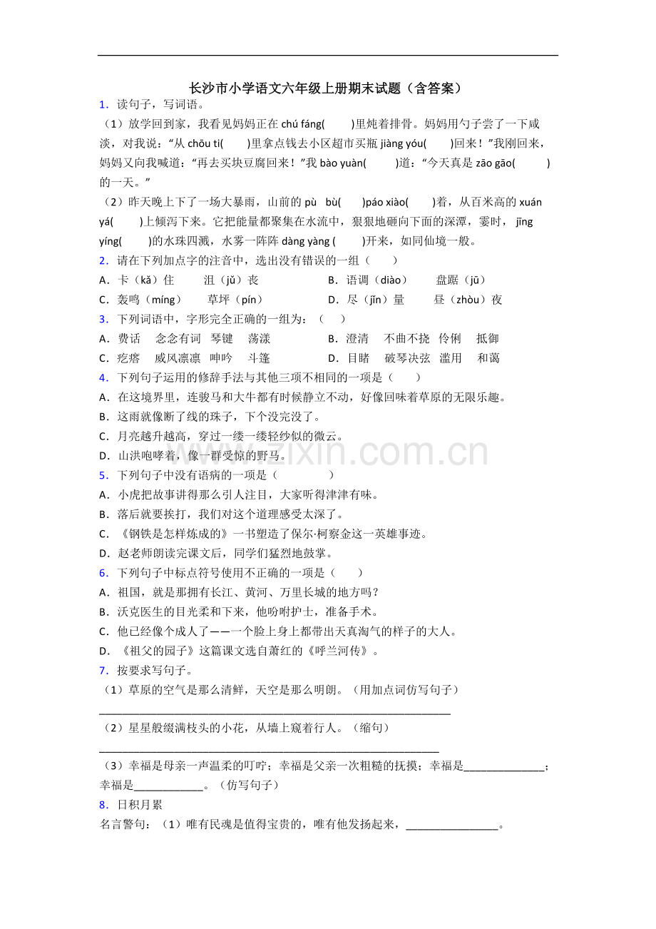 长沙市小学语文六年级上册期末试题(含答案).docx_第1页