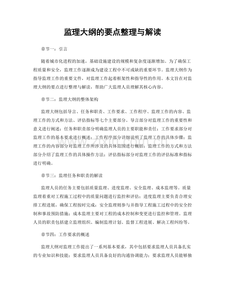 监理大纲的要点整理与解读.docx_第1页