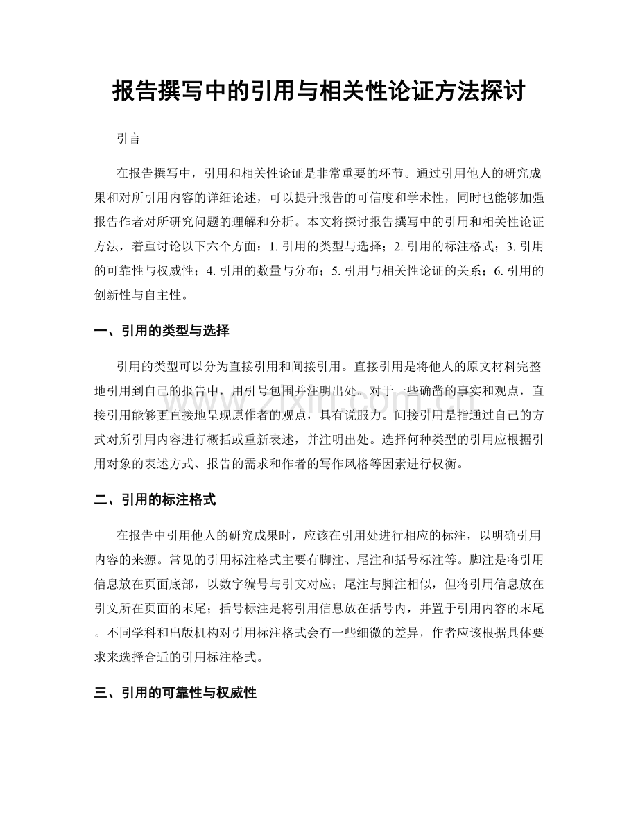 报告撰写中的引用与相关性论证方法探讨.docx_第1页