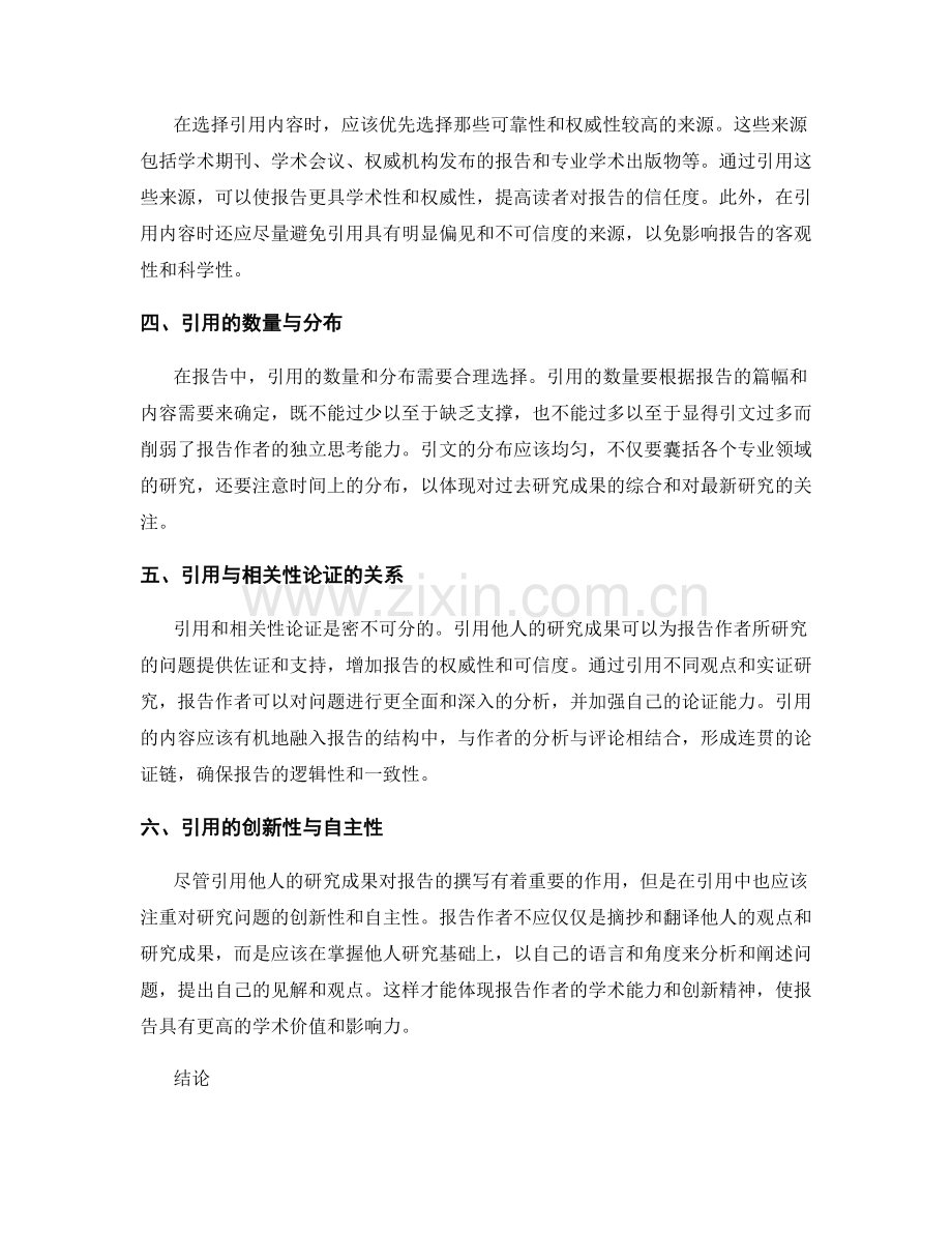 报告撰写中的引用与相关性论证方法探讨.docx_第2页