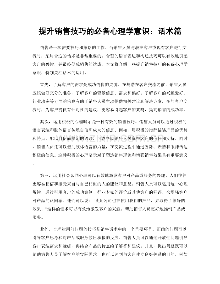 提升销售技巧的必备心理学意识：话术篇.docx_第1页