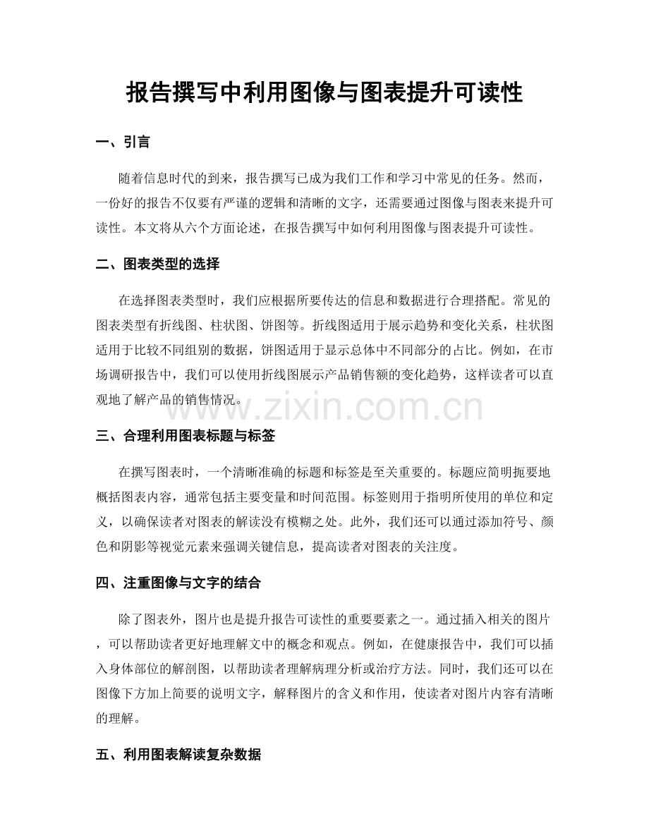 报告撰写中利用图像与图表提升可读性.docx_第1页