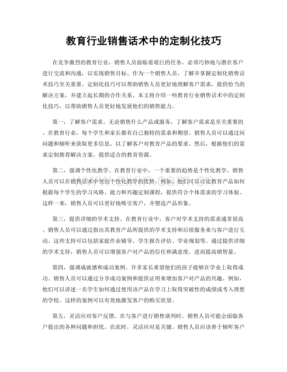 教育行业销售话术中的定制化技巧.docx_第1页