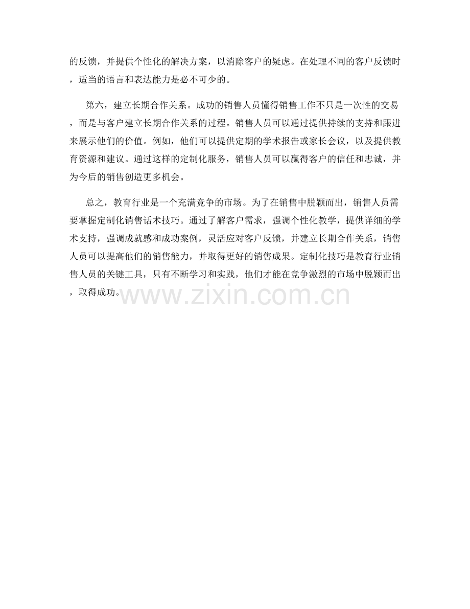 教育行业销售话术中的定制化技巧.docx_第2页