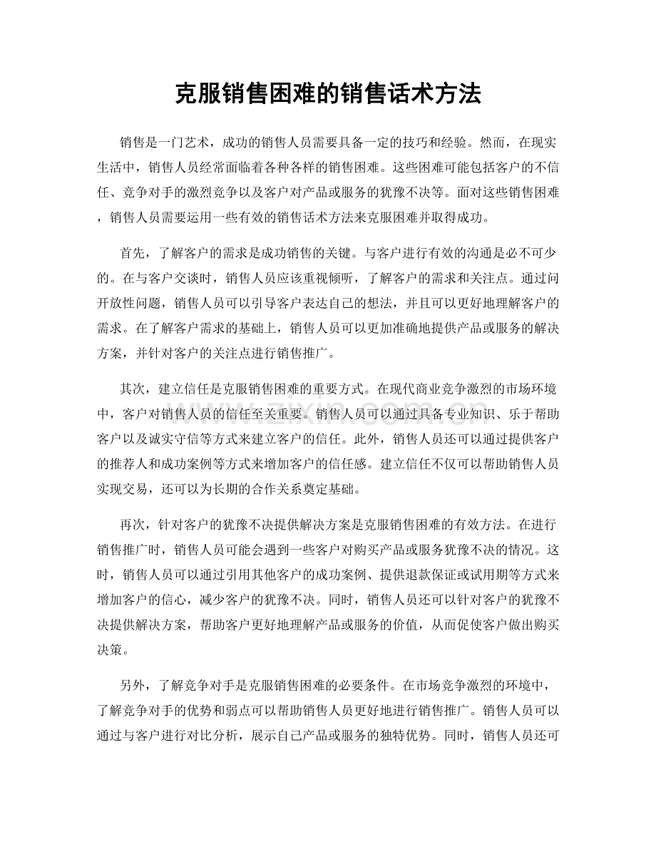 克服销售困难的销售话术方法.docx_第1页