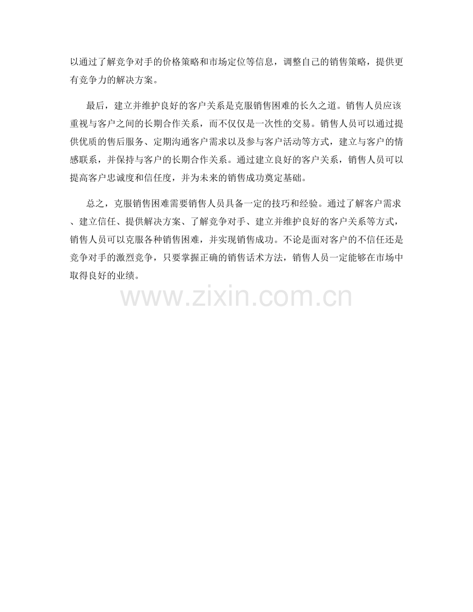 克服销售困难的销售话术方法.docx_第2页