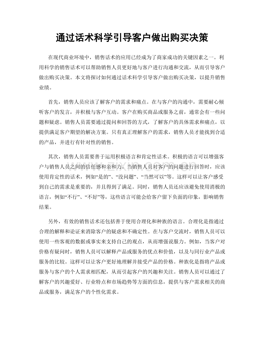 通过话术科学引导客户做出购买决策.docx_第1页