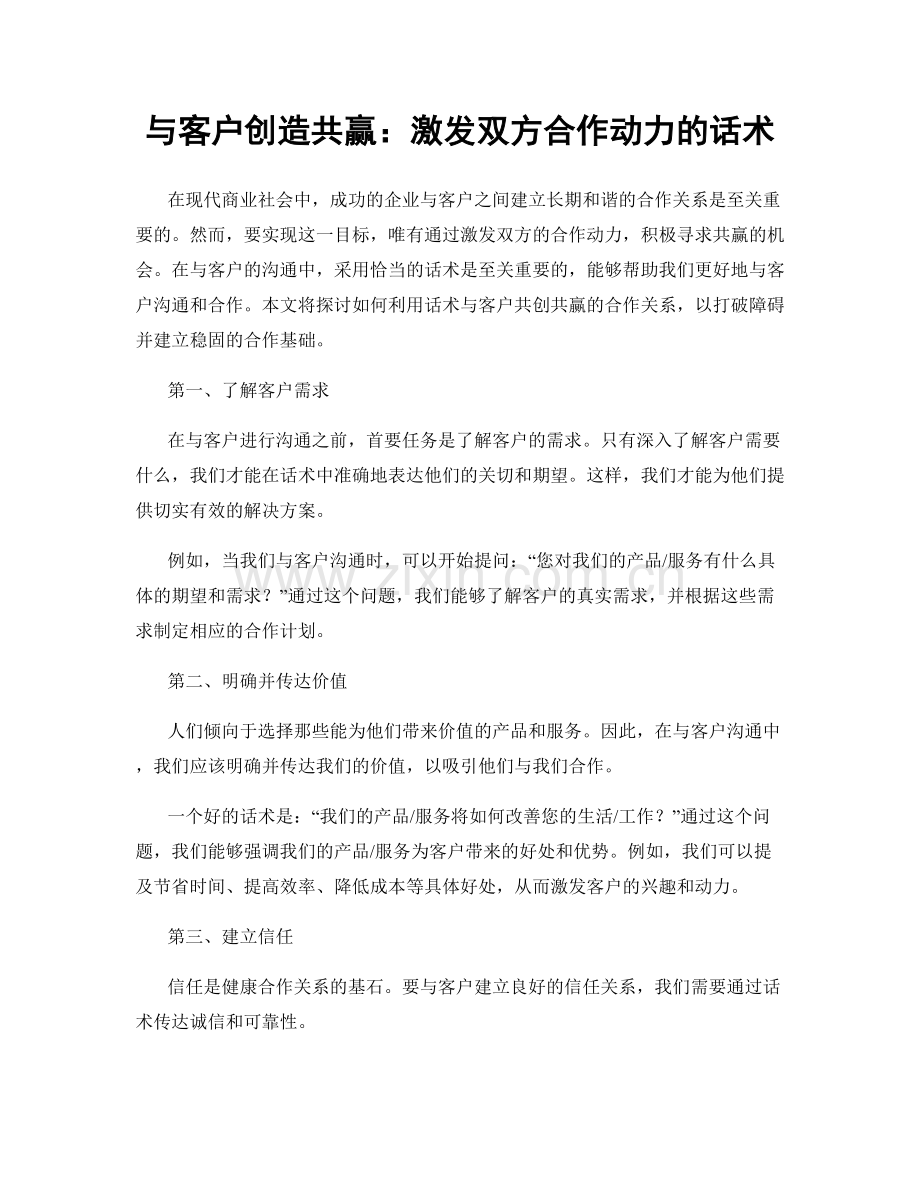 与客户创造共赢：激发双方合作动力的话术.docx_第1页