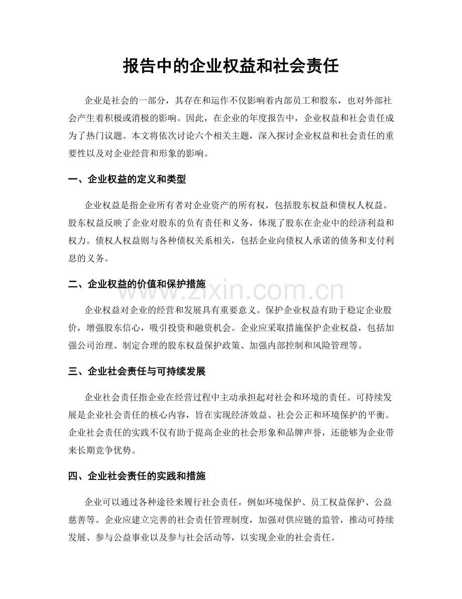 报告中的企业权益和社会责任.docx_第1页