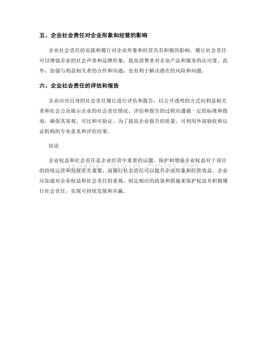 报告中的企业权益和社会责任.docx_第2页