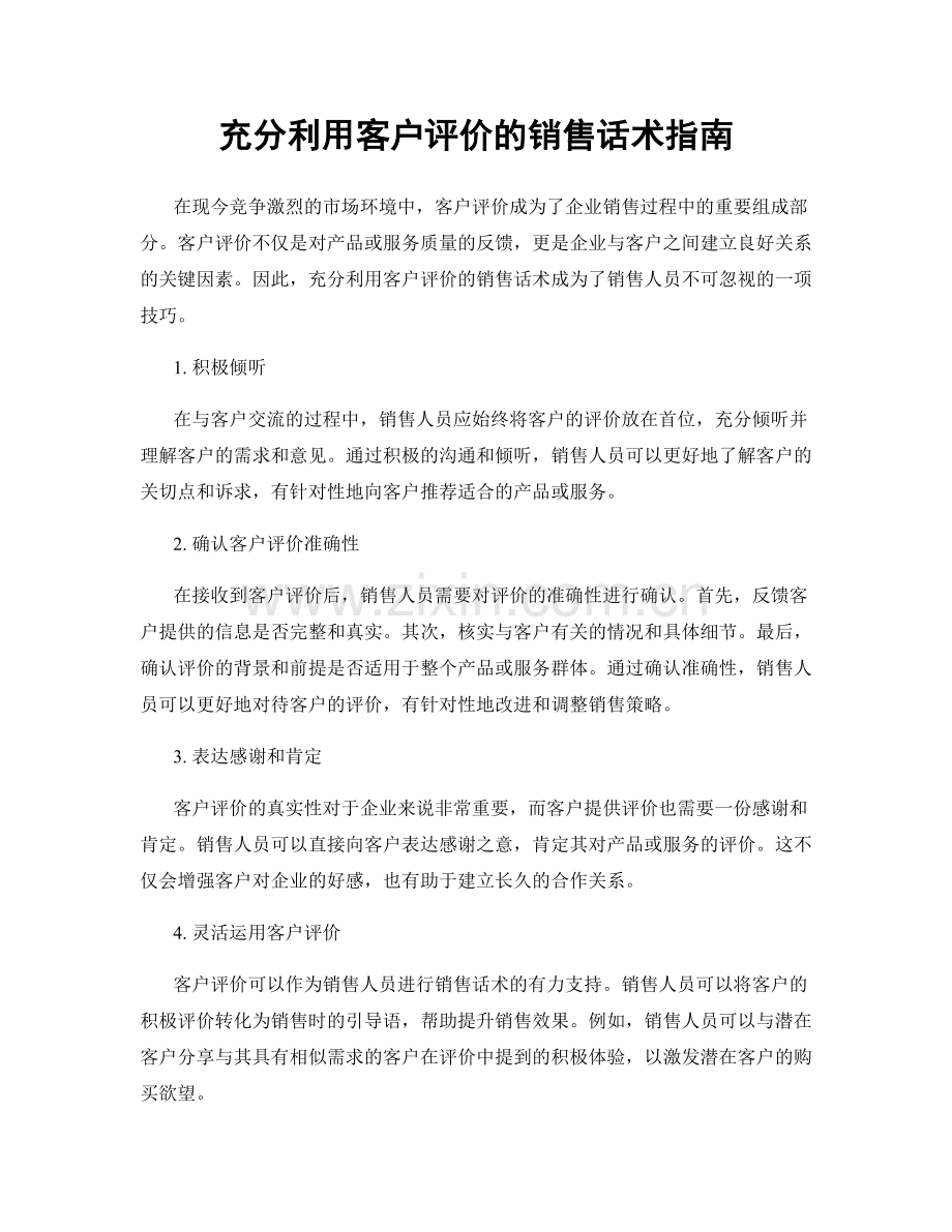 充分利用客户评价的销售话术指南.docx_第1页