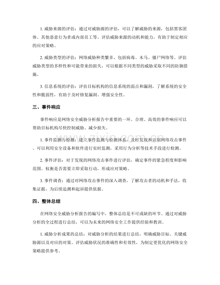 网络安全威胁分析报告的编写方法.docx_第2页