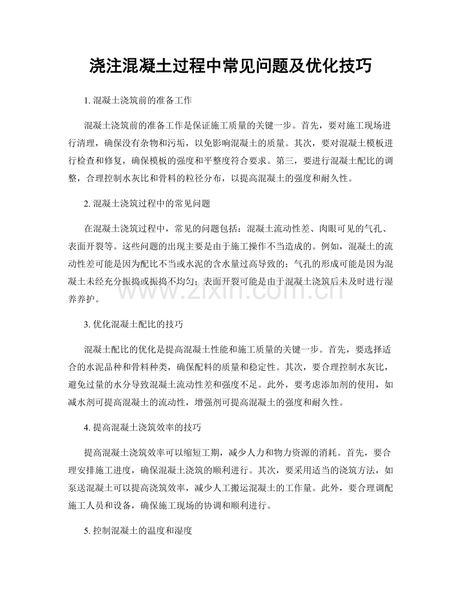 浇注混凝土过程中常见问题及优化技巧.docx_第1页