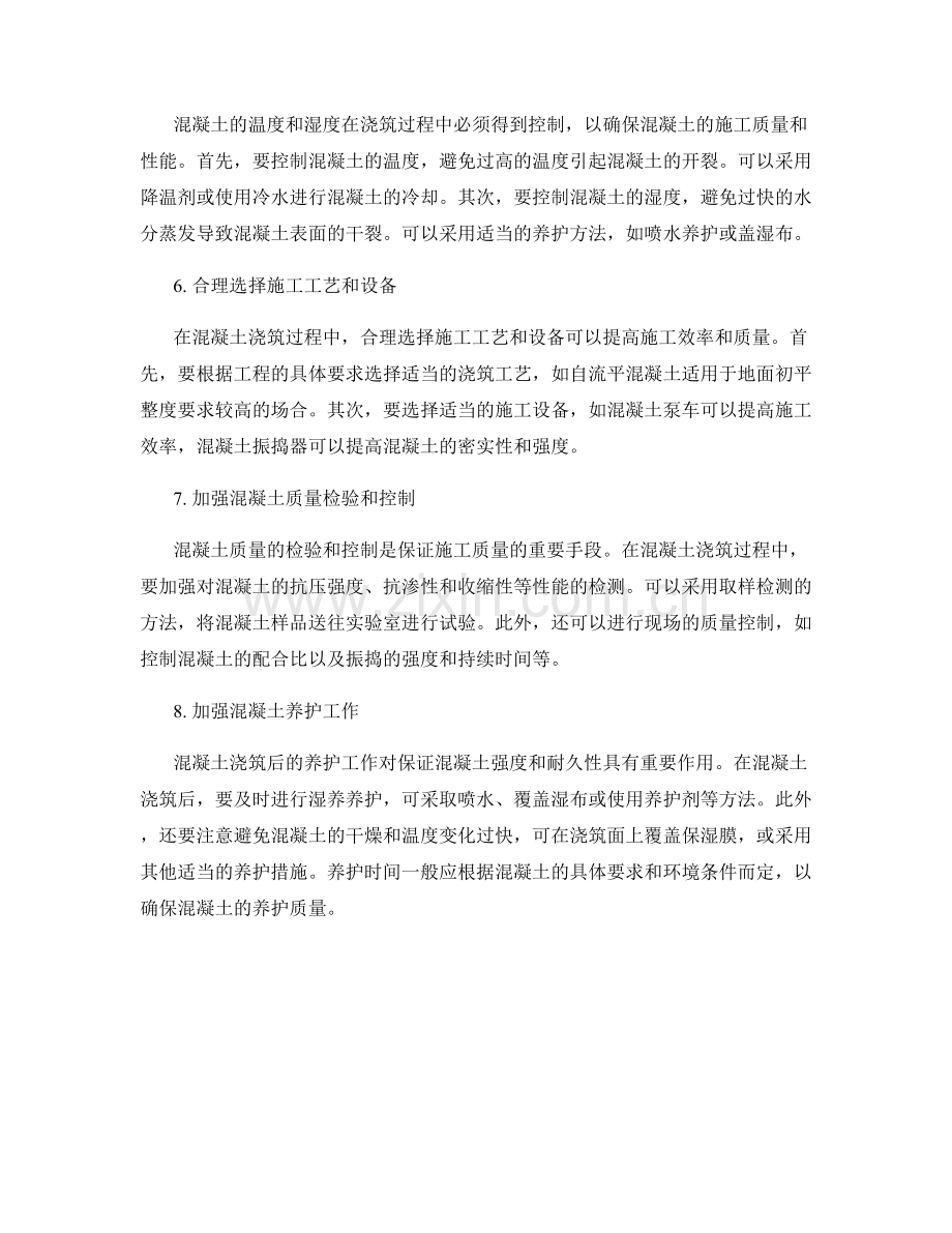 浇注混凝土过程中常见问题及优化技巧.docx_第2页