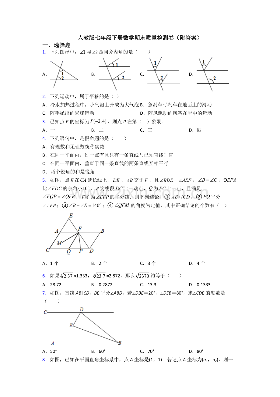 人教版七年级下册数学期末质量检测卷(附答案).doc_第1页