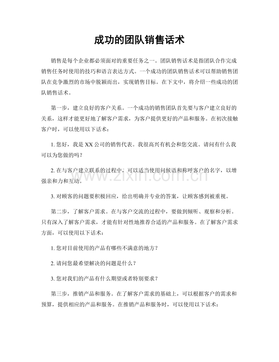 成功的团队销售话术.docx_第1页