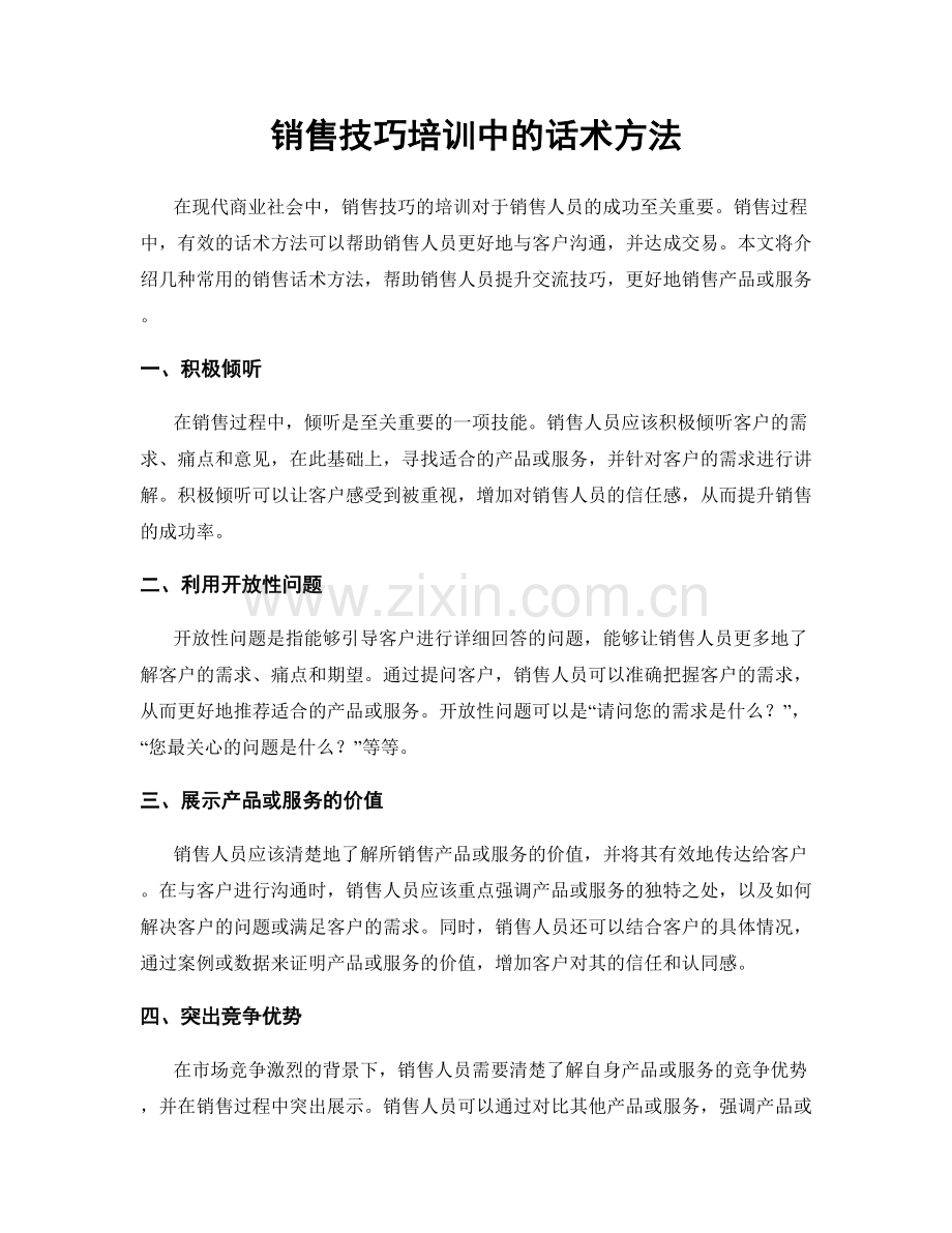 销售技巧培训中的话术方法.docx_第1页