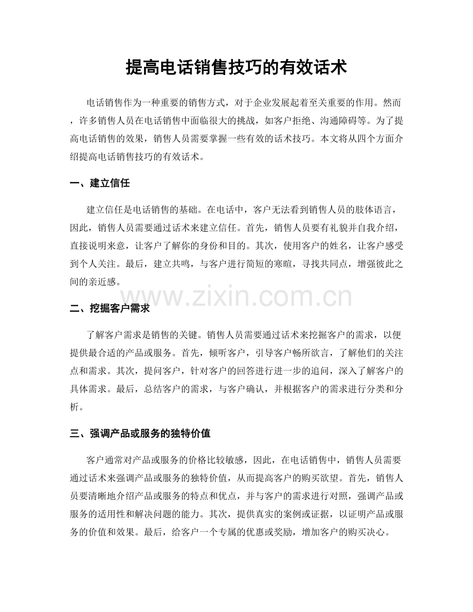 提高电话销售技巧的有效话术.docx_第1页