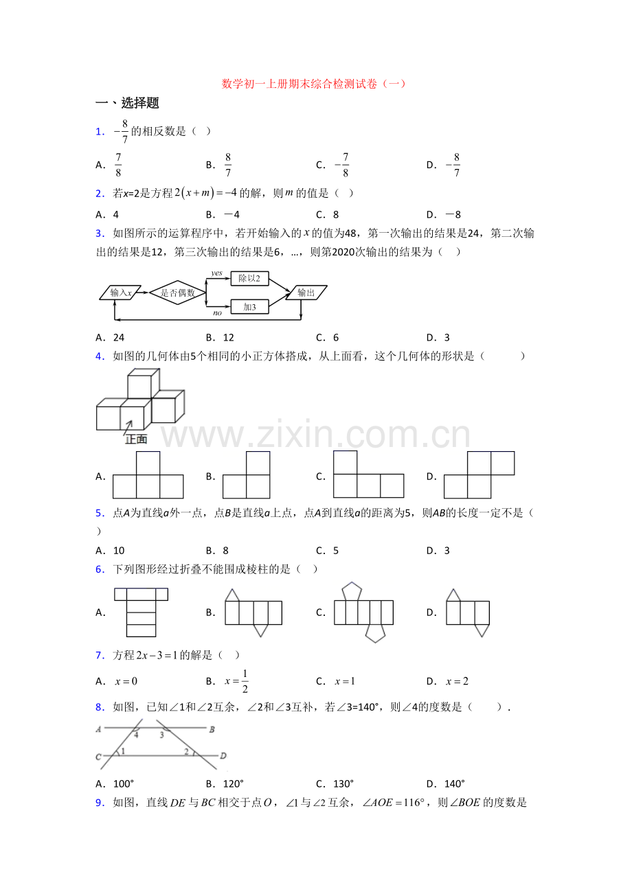 数学初一上册期末综合检测试卷(一).doc_第1页