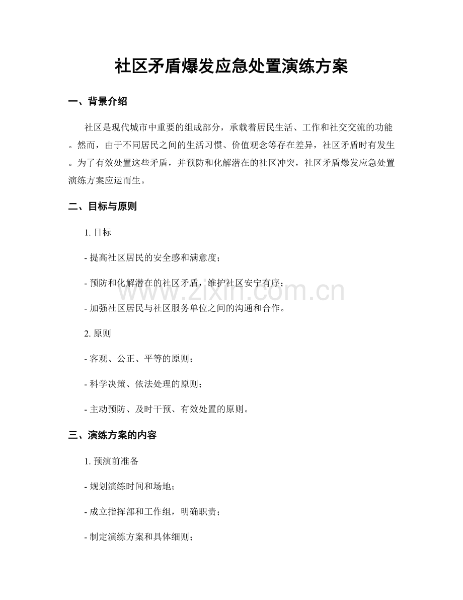 社区矛盾爆发应急处置演练方案.docx_第1页