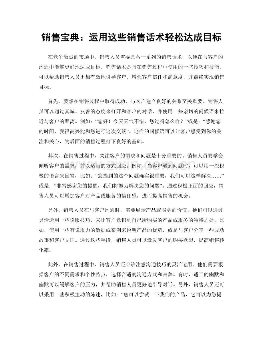 销售宝典：运用这些销售话术轻松达成目标.docx_第1页