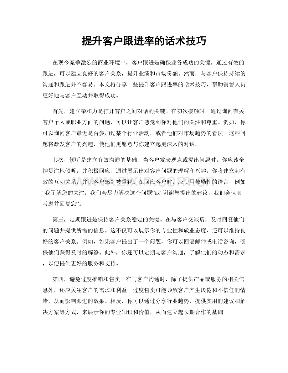 提升客户跟进率的话术技巧.docx_第1页