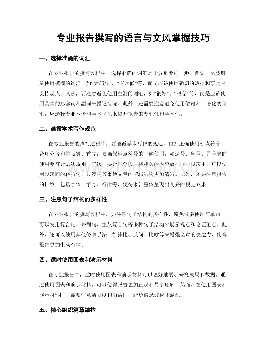 专业报告撰写的语言与文风掌握技巧.docx_第1页