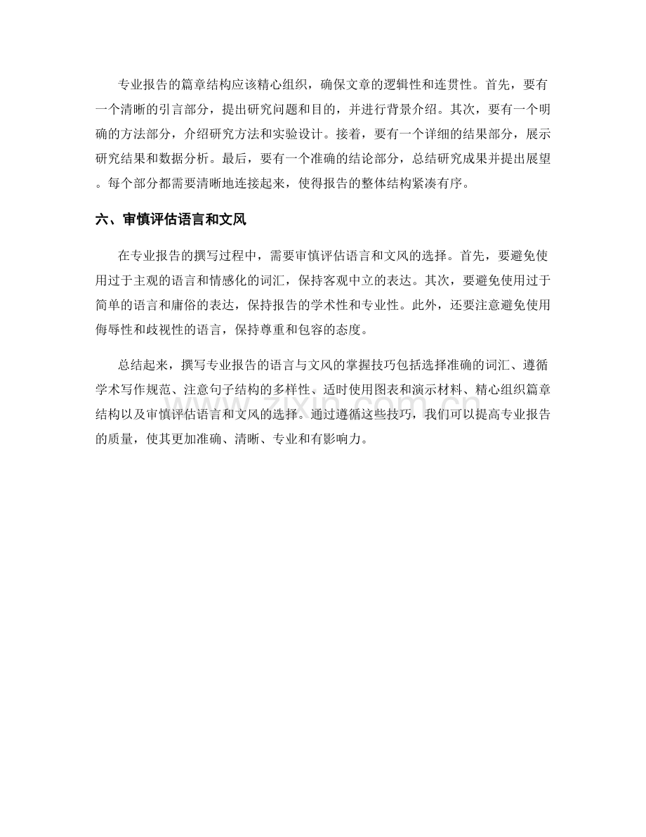 专业报告撰写的语言与文风掌握技巧.docx_第2页