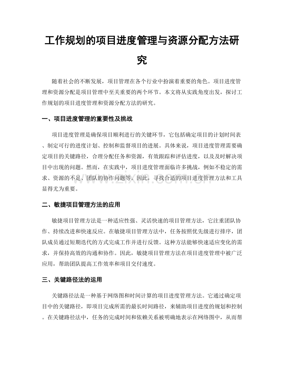 工作规划的项目进度管理与资源分配方法研究.docx_第1页