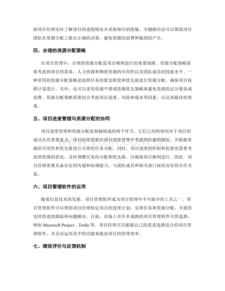 工作规划的项目进度管理与资源分配方法研究.docx_第2页