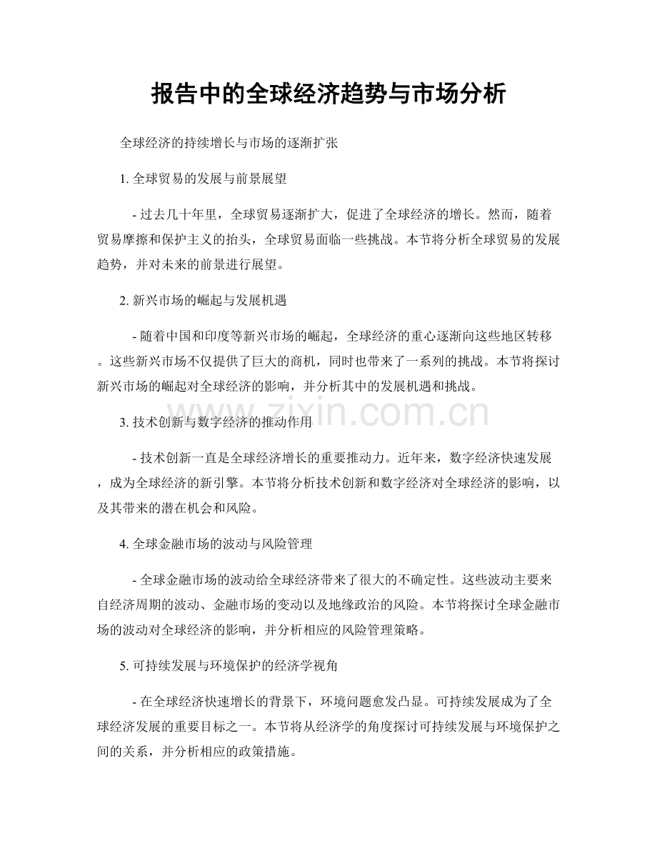 报告中的全球经济趋势与市场分析.docx_第1页