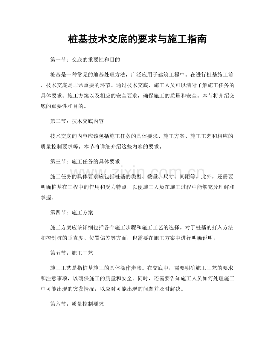 桩基技术交底的要求与施工指南.docx_第1页