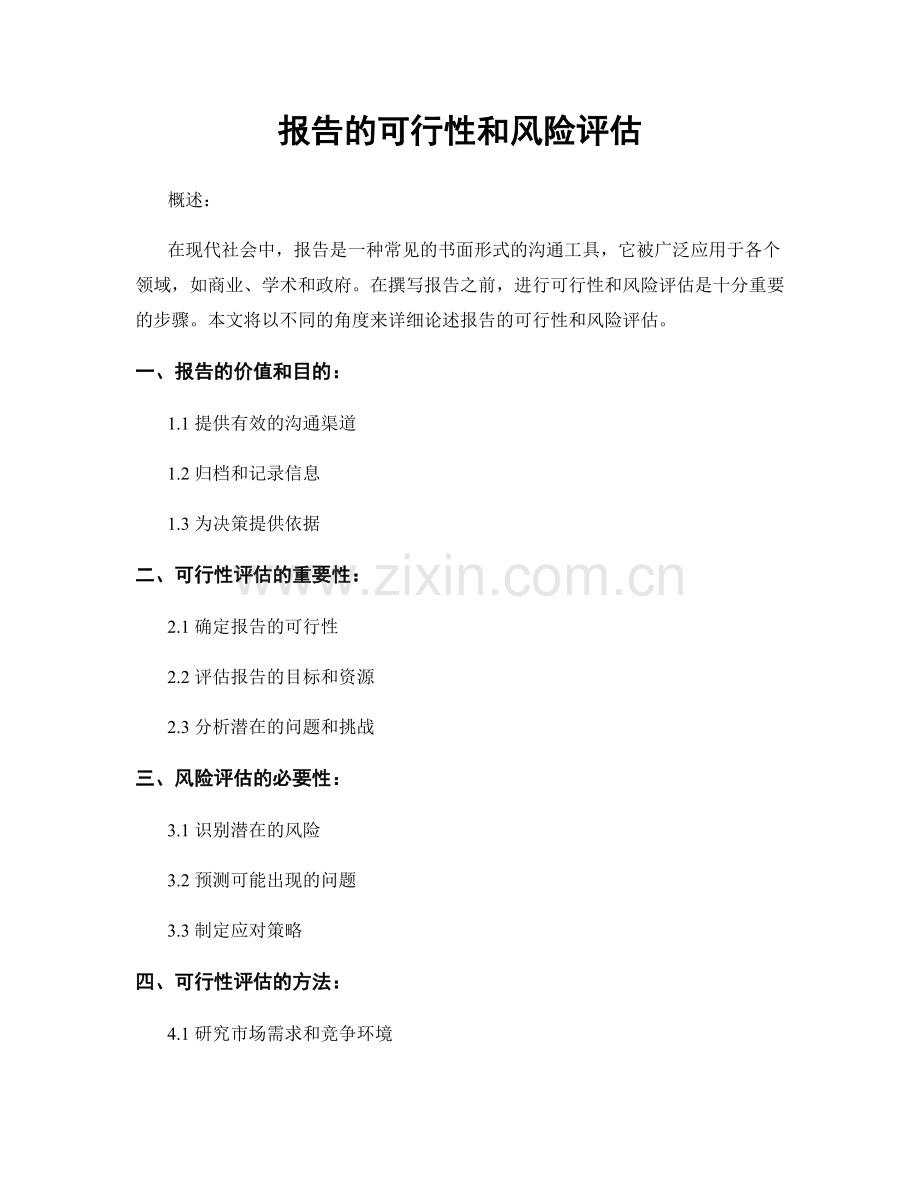 报告的可行性和风险评估.docx_第1页