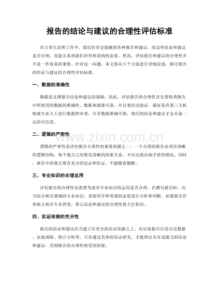 报告的结论与建议的合理性评估标准.docx_第1页