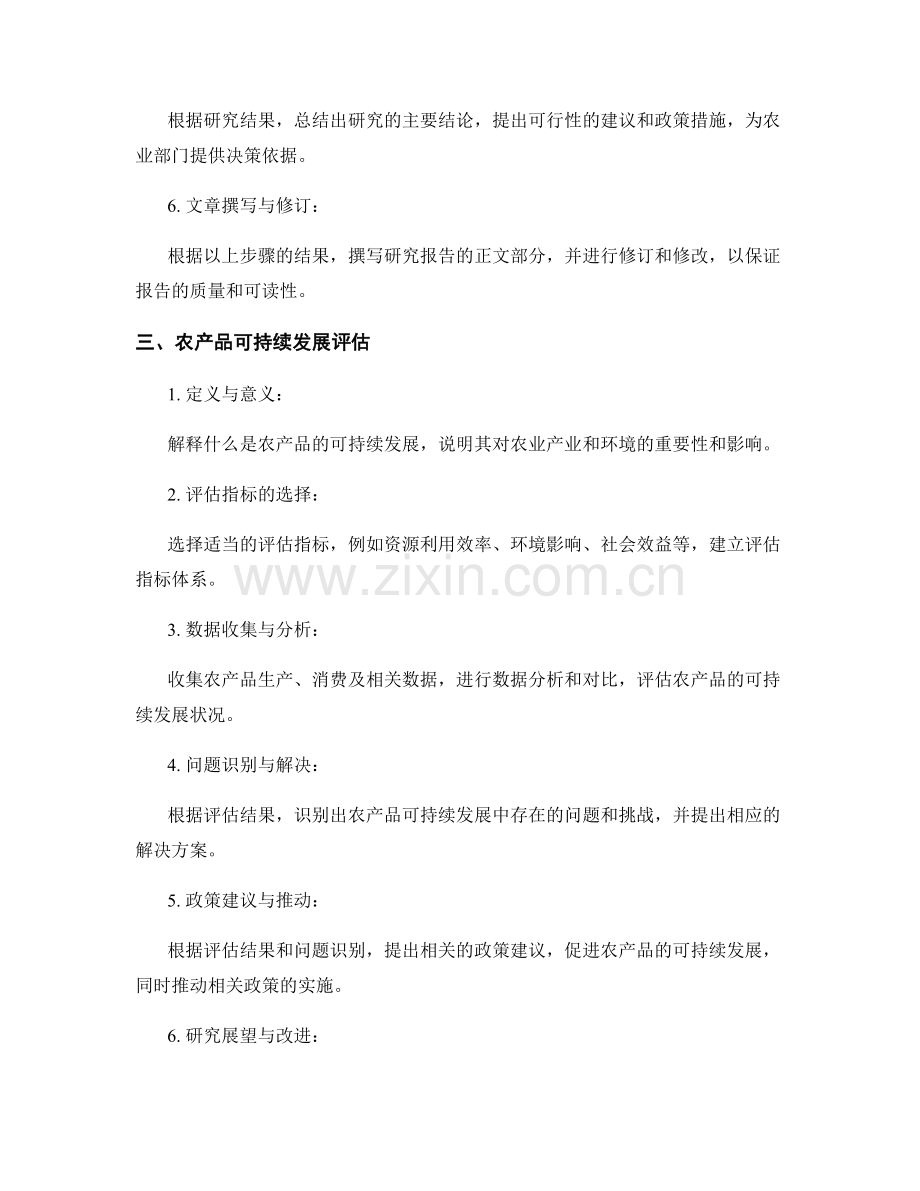 农业产业研究报告的撰写步骤和农产品可持续发展评估.docx_第2页