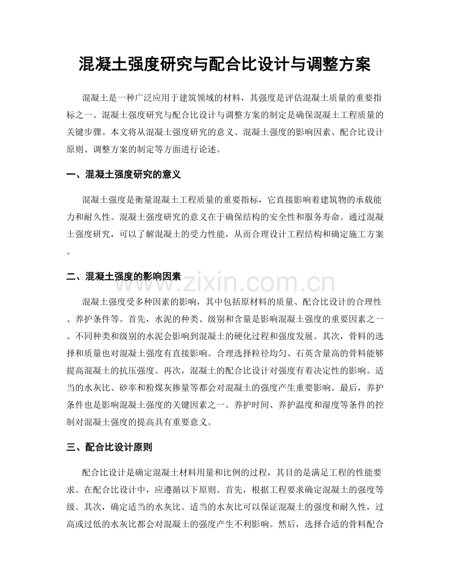 混凝土强度研究与配合比设计与调整方案.docx_第1页