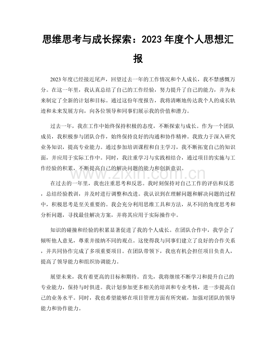 思维思考与成长探索：2023年度个人思想汇报.docx_第1页