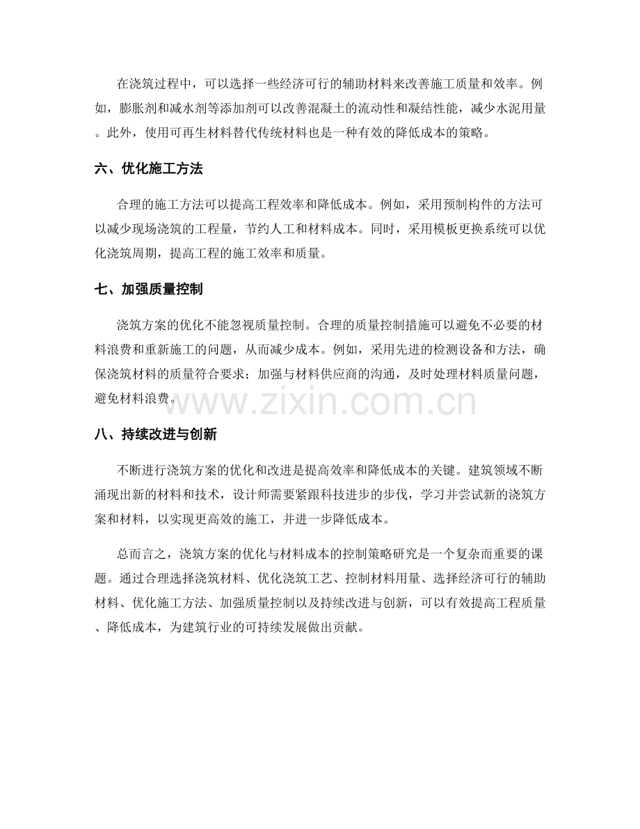 浇筑方案的优化与材料成本控制策略研究.docx_第2页