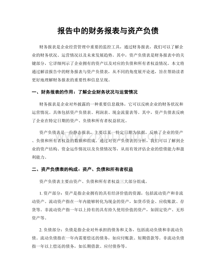 报告中的财务报表与资产负债.docx_第1页