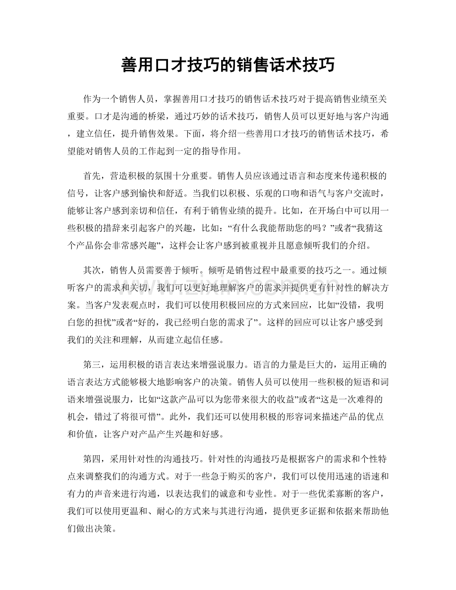 善用口才技巧的销售话术技巧.docx_第1页