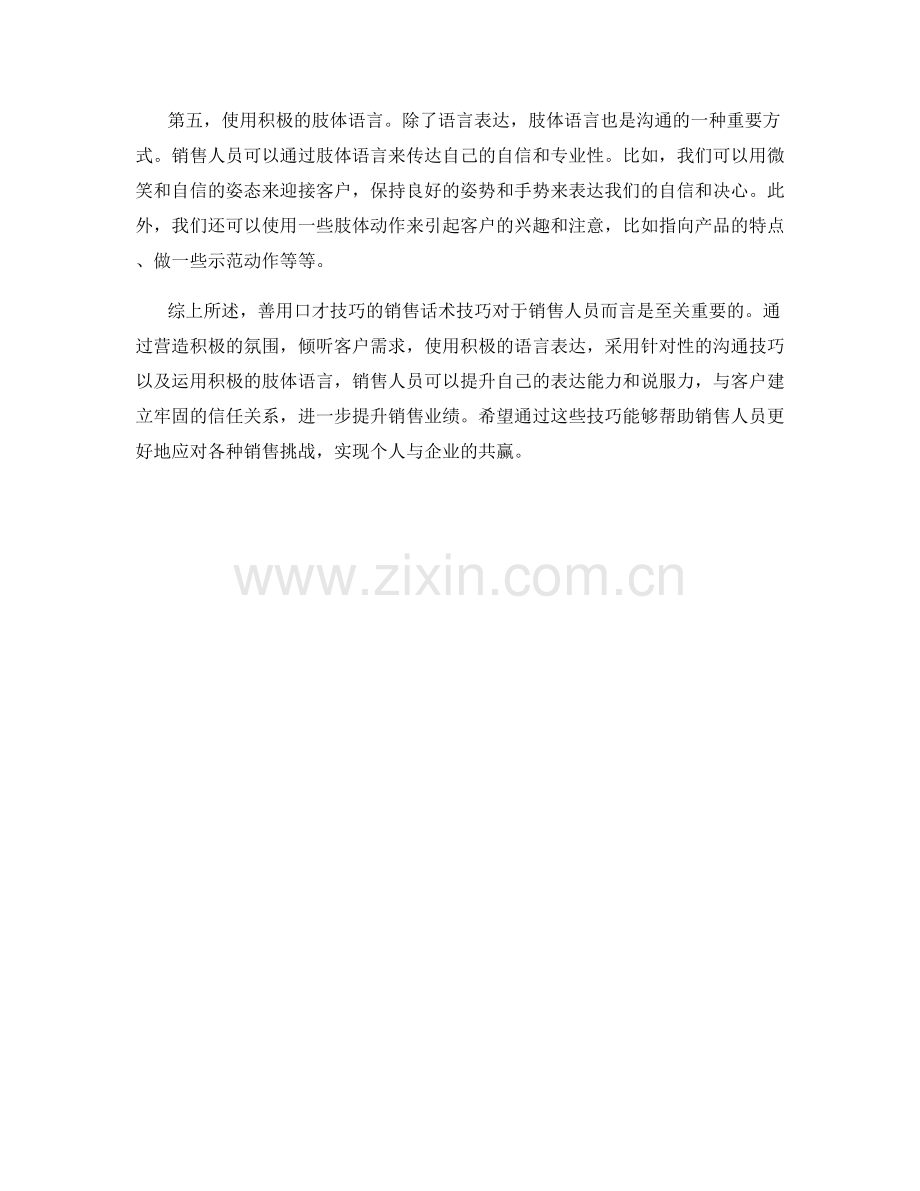 善用口才技巧的销售话术技巧.docx_第2页