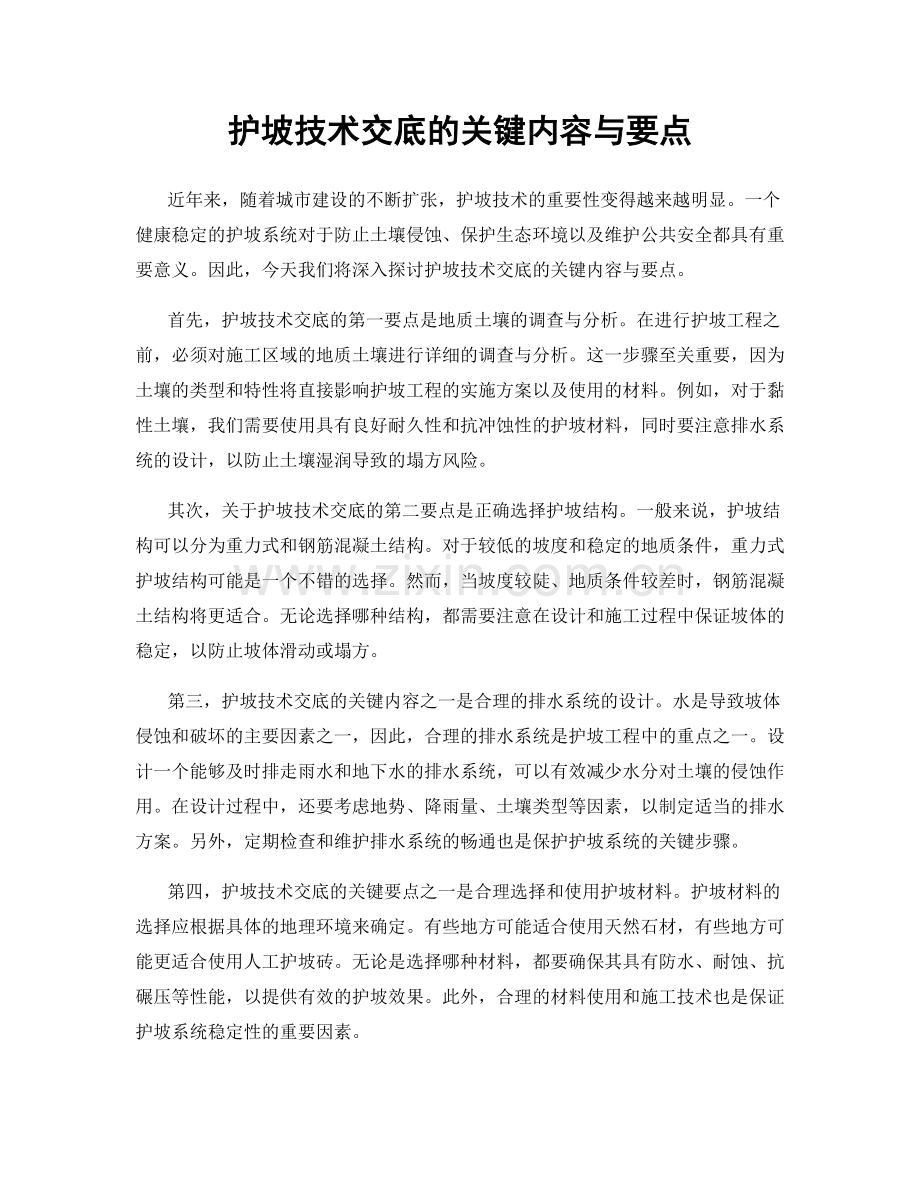 护坡技术交底的关键内容与要点.docx_第1页