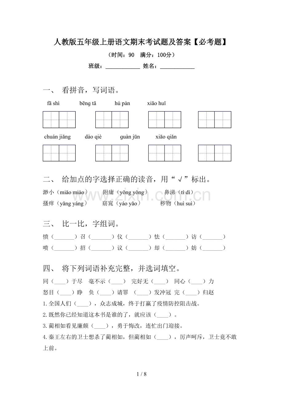 人教版五年级上册语文期末考试题及答案【必考题】.doc_第1页