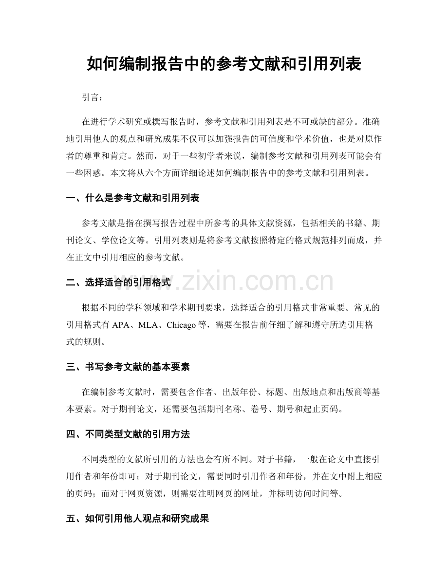 如何编制报告中的参考文献和引用列表.docx_第1页